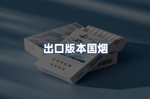 出口版本国烟