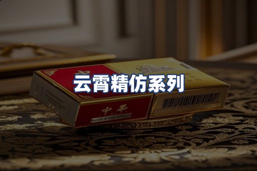 云霄精仿系列
